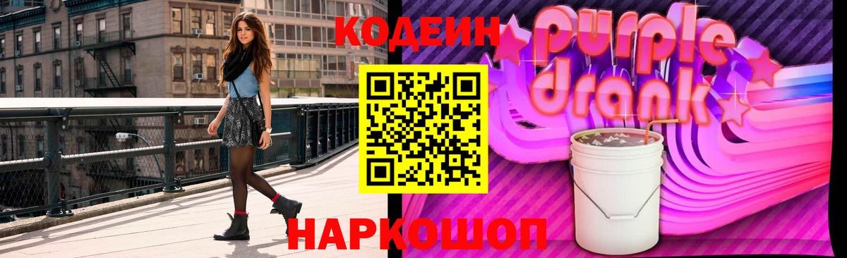 Codein напиток Lean (лин) Павлово