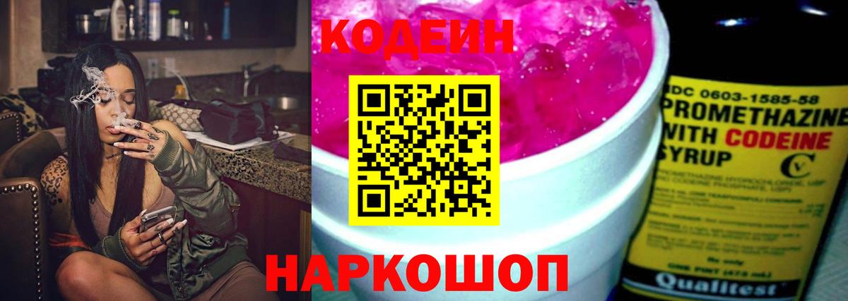 Кодеиновый сироп Lean Purple Drank  Codein напиток Lean (лин)  Вход с VPN  Павлово 
